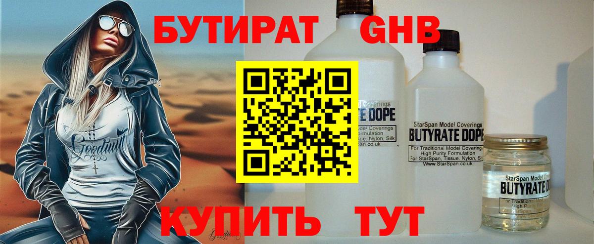 БУТИРАТ оксибутират Рязань