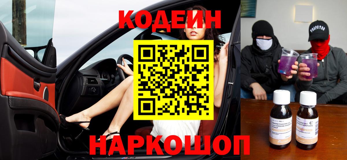 Codein напиток Lean (лин)  Кодеин Purple Drank  цена   Вход с VPN  Рязань 